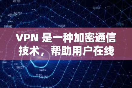VPN 是一种加密通信技术,帮助用户在线访问不同网络环境,确保数据安全和隐私。以下是几个常用VPN软件的评测,帮助您选择适合自己的 VPN 是一种加密通信技术,帮助用户在线访问不同网络环境,确保数据安全和隐私。以下是几个常用VPN软件的评测,帮助您选择适合自己的