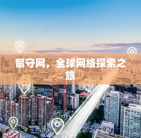 留守网，全球网络探索之旅