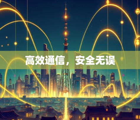 高效通信，安全无误