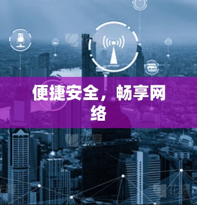 便捷安全，畅享网络