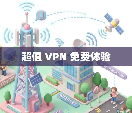 超值 VPN 免费体验