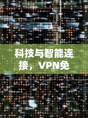 科技与智能连接，VPN免费同步的未来展望