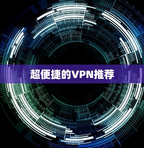 超便捷的VPN推荐 超便捷的VPN推荐