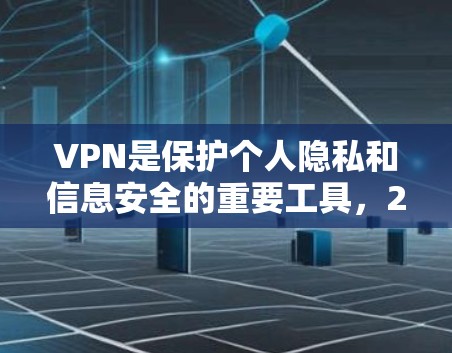 VPN是保护个人隐私和信息安全的重要工具，226年的VPN应用也会不断更新，功能也会更加完善。以下是226年推荐的几种VPN应用，这些应用都是安全可靠的选择，能够帮助你更好地保护你的网络环境