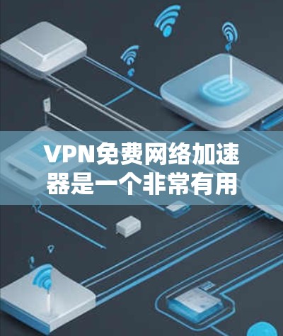 VPN免费网络加速器是一个非常有用的工具,可以帮助您更快地下载和观看视频文件。以下是一些推荐的VPN推荐,供您参考 VPN免费网络加速器是一个非常有用的工具,可以帮助您更快地下载和观看视频文件。以下是一些推荐的VPN推荐,供您参考