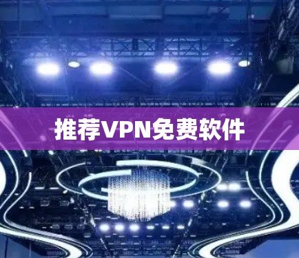 推荐VPN免费软件 推荐VPN免费软件