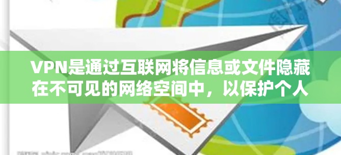 VPN是通过互联网将信息或文件隐藏在不可见的网络空间中,以保护个人隐私的重要工具。然而,下载和安装VPN软件时,需要注意以下几点 VPN是通过互联网将信息或文件隐藏在不可见的网络空间中,以保护个人隐私的重要工具。然而,下载和安装VPN软件时,需要注意以下几点