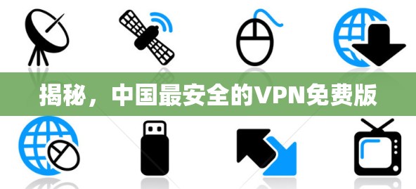 揭秘，中国最安全的VPN免费版
