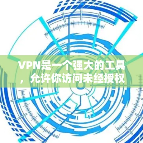 VPN是一个强大的工具,允许你访问未经授权的网络资源,用于访问网站、应用、文件等。以下是关于VPN的逐步解释,帮助你更好地理解并选择适合的VPN VPN是一个强大的工具,允许你访问未经授权的网络资源,用于访问网站、应用、文件等。以下是关于VPN的逐步解释,帮助你更好地理解并选择适合的VPN
