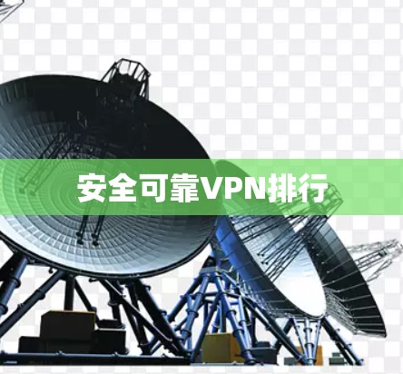 安全可靠VPN排行