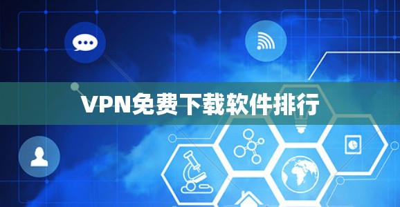 VPN免费下载软件排行
