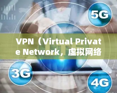 VPN(Virtual Private Network,虚拟网络)是一种通过加密技术在多个设备之间建立虚拟连接的技术,主要用于在不直接连接的情况下传输数据。以下是关于VPN的详细介绍和推荐 VPN(Virtual Private Network,虚拟网络)是一种通过加密技术在多个设备之间建立虚拟连接的技术,主要用于在不直接连接的情况下传输数据。以下是关于VPN的详细介绍和推荐