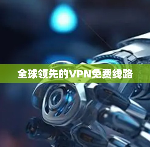 全球领先的VPN免费线路
