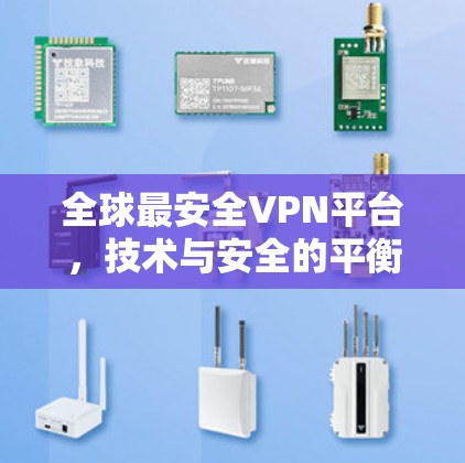 全球最安全VPN平台,技术与安全的平衡 全球最安全VPN平台,技术与安全的平衡