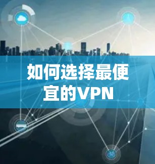 如何选择最便宜的VPN