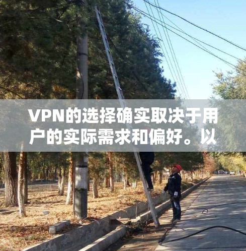 VPN的选择确实取决于用户的实际需求和偏好。以下是一些综合考虑的 VPN 平台推荐，帮助你找到最适合你的选择