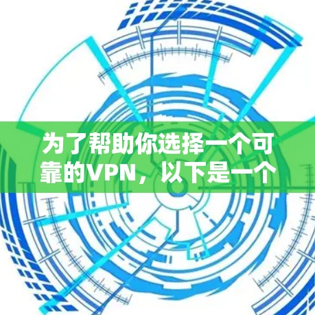 为了帮助你选择一个可靠的VPN,以下是一个综合考虑的因素和建议 为了帮助你选择一个可靠的VPN,以下是一个综合考虑的因素和建议