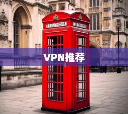 VPN推荐