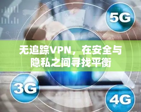 无追踪VPN，在安全与隐私之间寻找平衡
