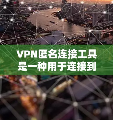 VPN匿名连接工具是一种用于连接到网络中不被追踪的匿名网络的VPN工具。这些工具能够帮助用户更好地管理自己的VPN,确保网络访问的匿名性和安全性。以下是关于VPN匿名连接工具的详细说明 VPN匿名连接工具是一种用于连接到网络中不被追踪的匿名网络的VPN工具。这些工具能够帮助用户更好地管理自己的VPN,确保网络访问的匿名性和安全性。以下是关于VPN匿名连接工具的详细说明