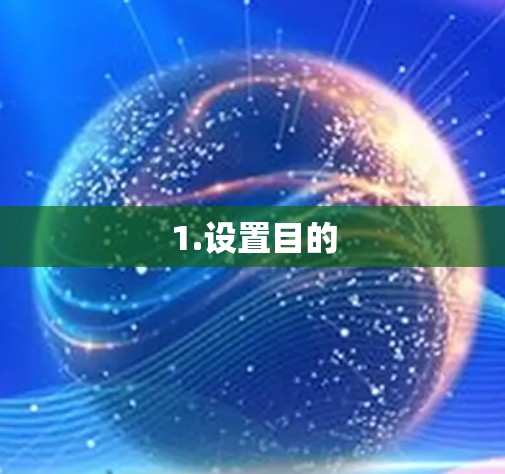 1.设置目的