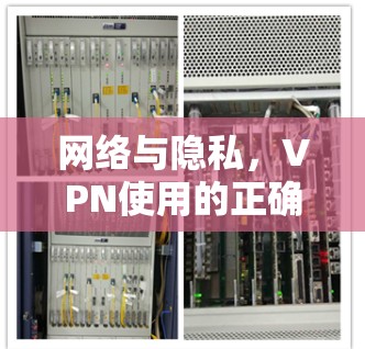 网络与隐私，VPN使用的正确方式