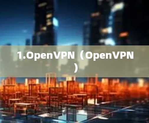 1.OpenVPN（OpenVPN）