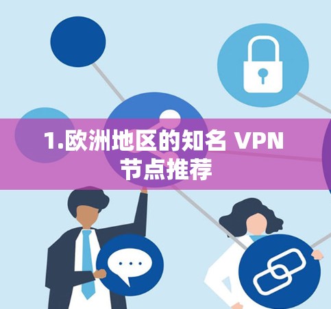 1.欧洲地区的知名 VPN 节点推荐