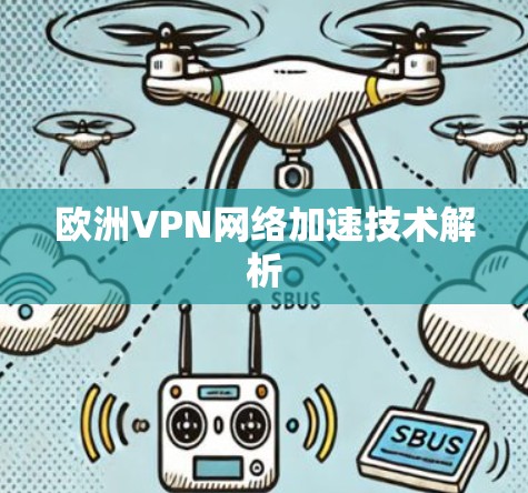欧洲VPN网络加速技术解析 欧洲VPN网络加速技术解析