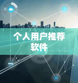 个人用户推荐软件