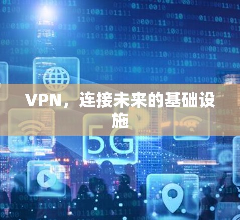 VPN，连接未来的基础设施