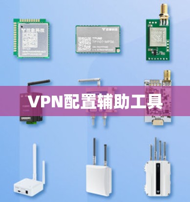 VPN配置辅助工具