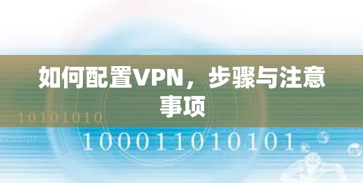 如何配置VPN,步骤与注意事项 如何配置VPN,步骤与注意事项