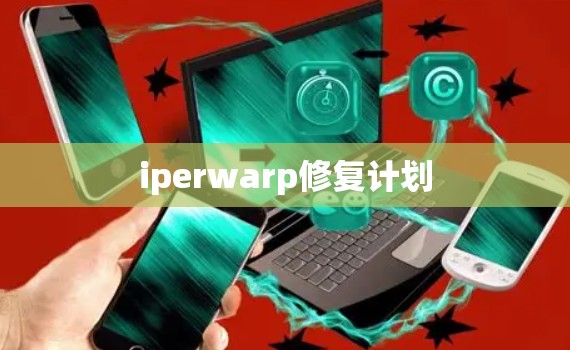 iperwarp修复计划