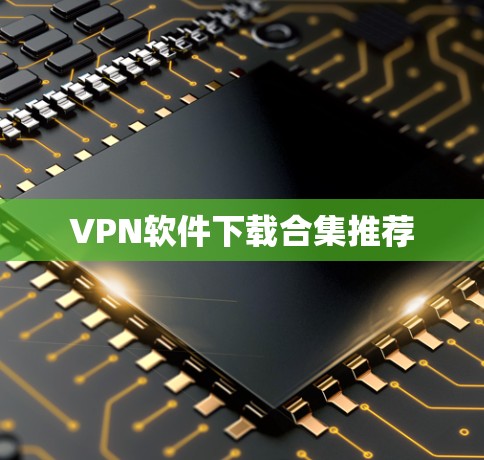 VPN软件下载合集推荐