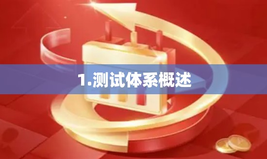 1.测试体系概述 1.测试体系概述