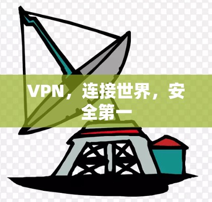 VPN，连接世界，安全第一