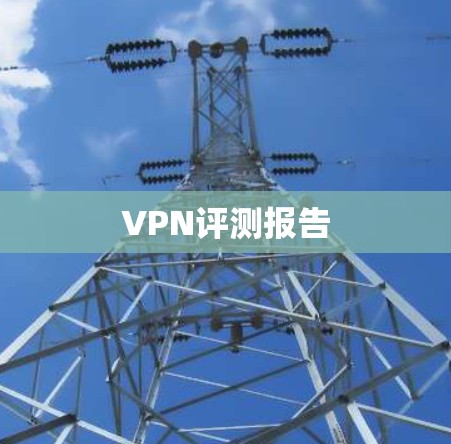 VPN评测报告