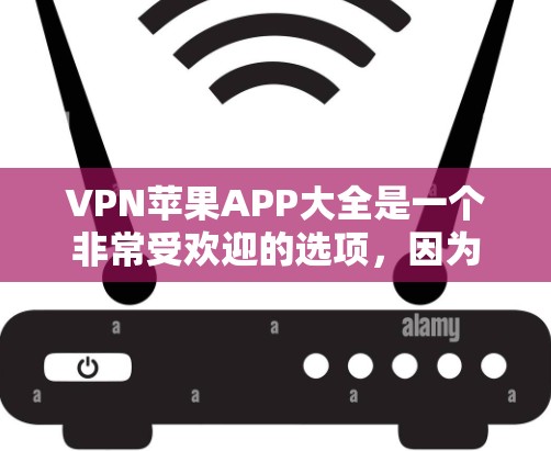 VPN苹果APP大全是一个非常受欢迎的选项,因为它帮助用户在苹果设备上安全地访问互联网。以下是几个常见的VPN软件推荐,供你参考 VPN苹果APP大全是一个非常受欢迎的选项,因为它帮助用户在苹果设备上安全地访问互联网。以下是几个常见的VPN软件推荐,供你参考