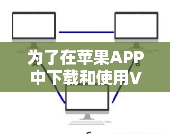 为了在苹果APP中下载和使用VPN服务,您可以按照以下步骤进行操作 为了在苹果APP中下载和使用VPN服务,您可以按照以下步骤进行操作