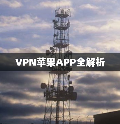 VPN苹果APP全解析