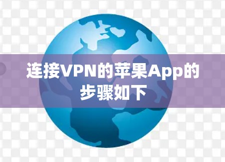 连接VPN的苹果App的步骤如下