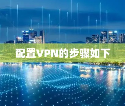 配置VPN的步骤如下