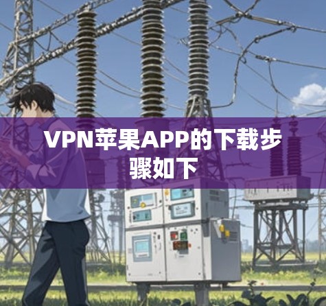 VPN苹果APP的下载步骤如下 VPN苹果APP的下载步骤如下