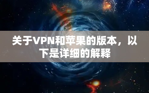 关于VPN和苹果的版本，以下是详细的解释