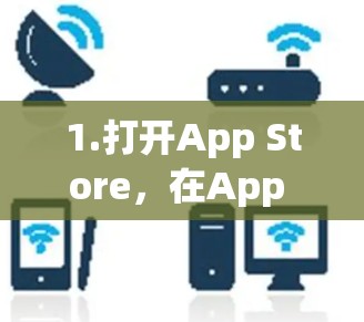 1.打开App Store,在App Store中搜索VPN相关的应用,如VPN、VPN Pro或VPN Free 1.打开App Store,在App Store中搜索VPN相关的应用,如VPN、VPN Pro或VPN Free