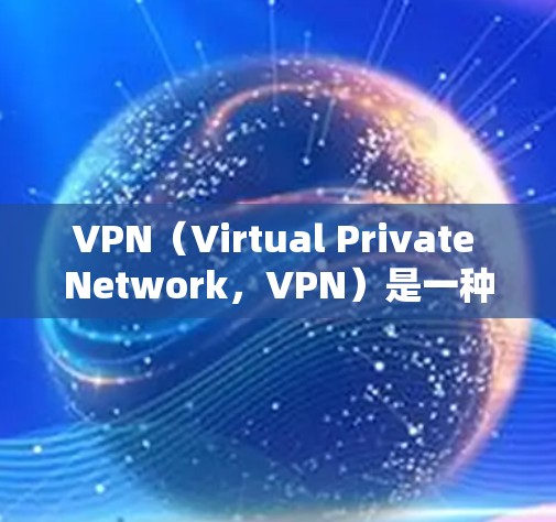 VPN(Virtual Private Network,VPN)是一种通过网络连接外部网络的技术,供用户访问外部网站或服务,无需连接到本地网络。以下是关于如何在苹果电脑上安装VPN的方法 VPN(Virtual Private Network,VPN)是一种通过网络连接外部网络的技术,供用户访问外部网站或服务,无需连接到本地网络。以下是关于如何在苹果电脑上安装VPN的方法