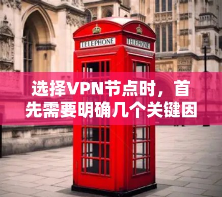选择VPN节点时，首先需要明确几个关键因素，访问速度、稳定性、安全性以及价格。以下是一些关于如何选择苹果节点的建议