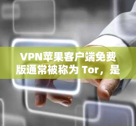 VPN苹果客户端免费版通常被称为 Tor,是一个基于以太网加密协议的网络工具,旨在保护个人隐私和防止网络攻击。以下是关于 Tor 的详细信息 VPN苹果客户端免费版通常被称为 Tor,是一个基于以太网加密协议的网络工具,旨在保护个人隐私和防止网络攻击。以下是关于 Tor 的详细信息