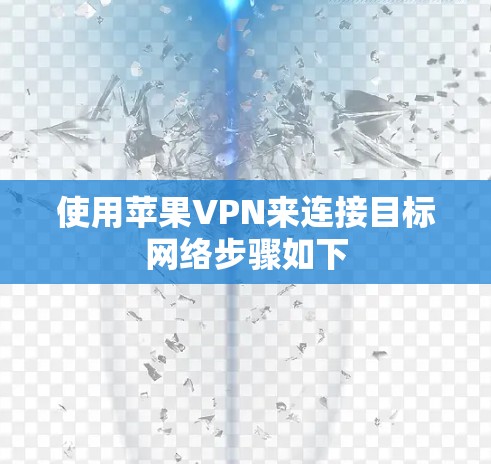 使用苹果VPN来连接目标网络步骤如下